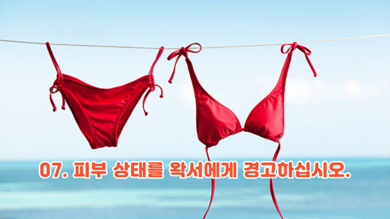 07. 피부 상태를 왁서에게 경고하십시오.