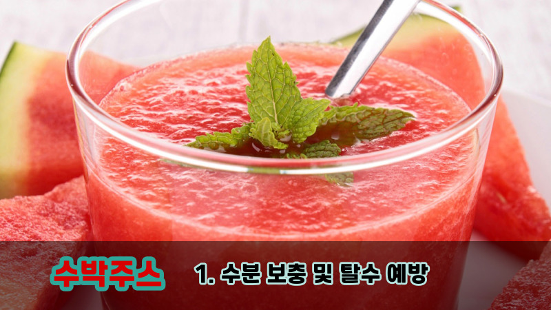 1. 수분 보충 및 탈수 예방