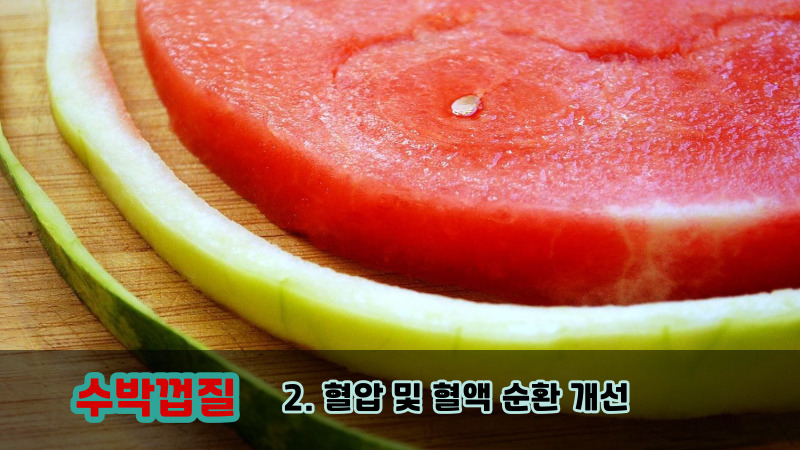 2. 혈압 및 혈액 순환 개선