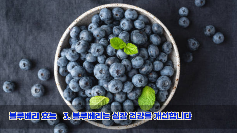 3. 블루베리는 심장 건강을 개선합니다