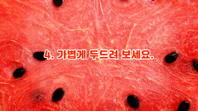 4. 가볍게 두드려 보세요.
