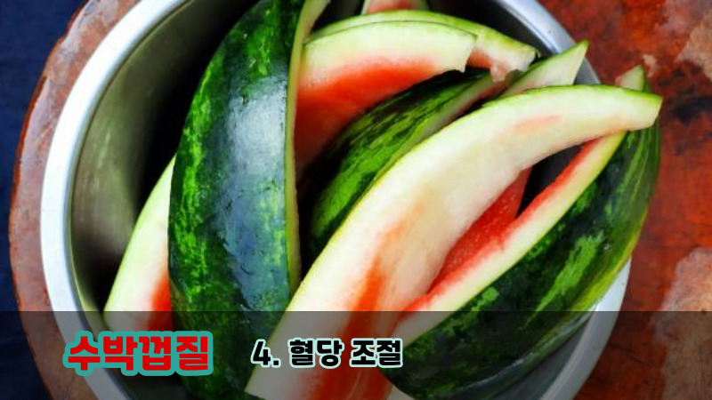 4. 혈당 조절