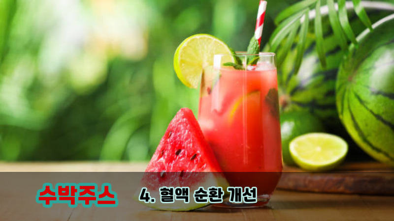 4. 혈액 순환 개선