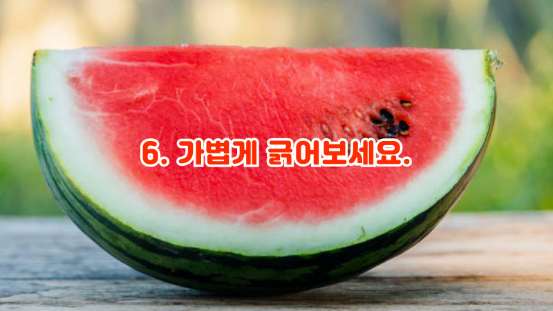6. 가볍게 긁어보세요.