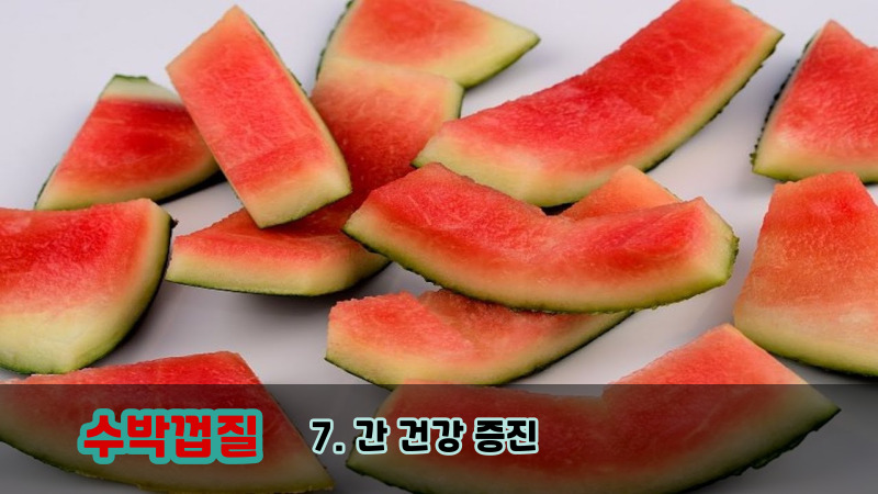 7. 간 건강 증진