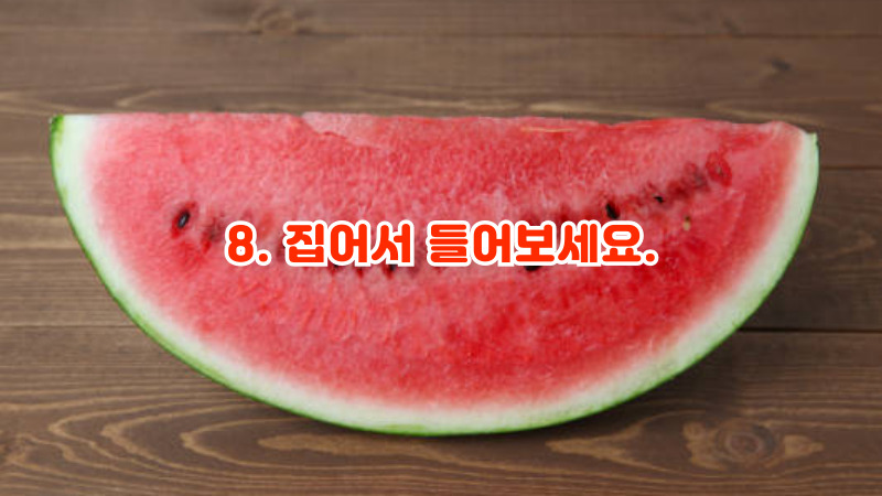 8. 집어서 들어보세요.