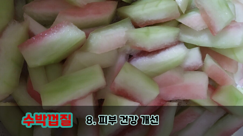 8. 피부 건강 개선