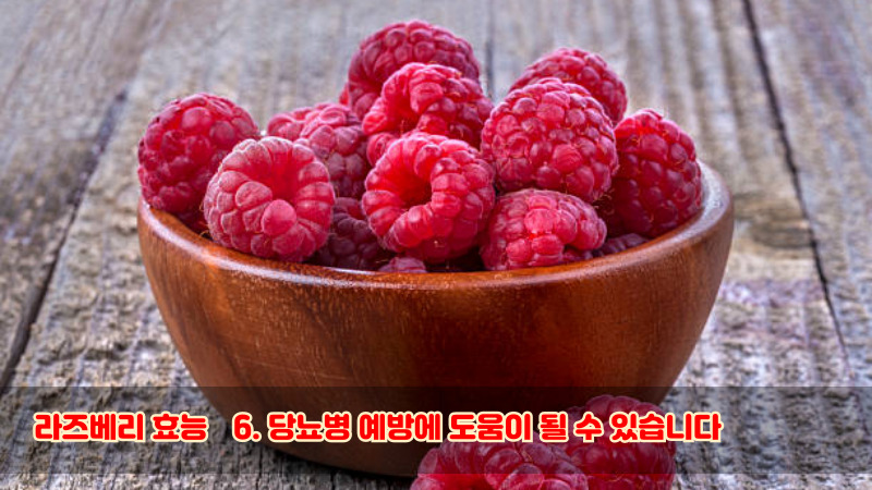 라즈베리 효능6