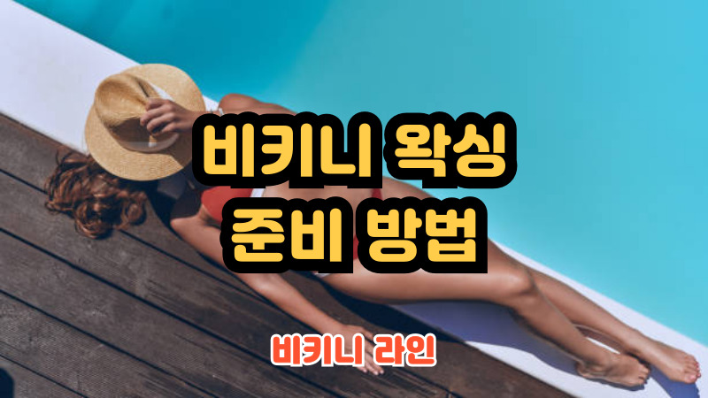 비키니 왁싱