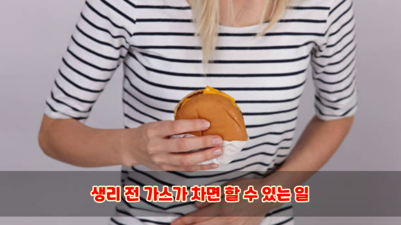 생리 전 가스가 차면 할 수 있는 일