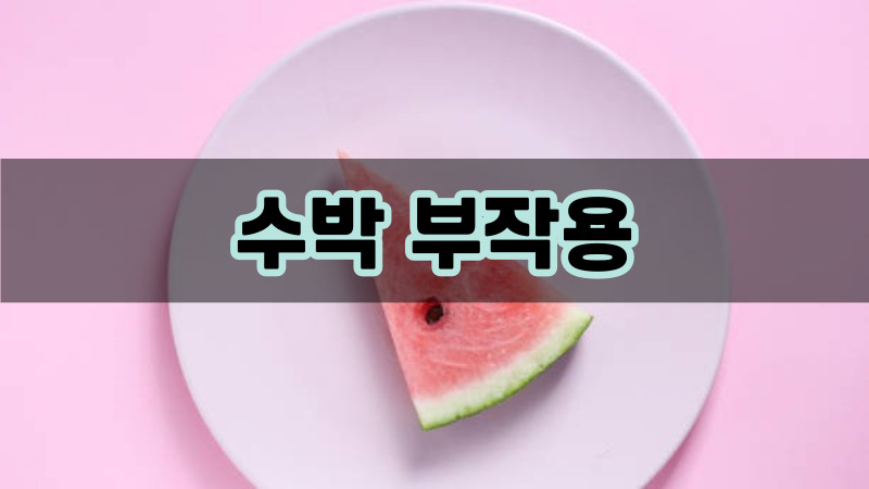 수박 부작용