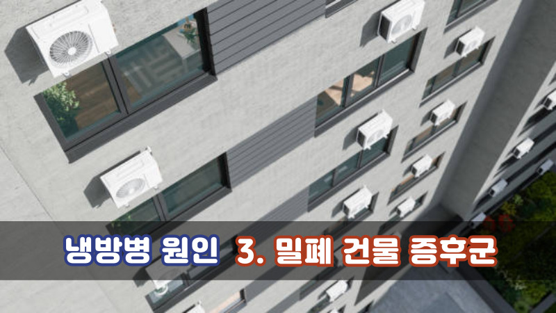 3. 밀폐 건물 증후군