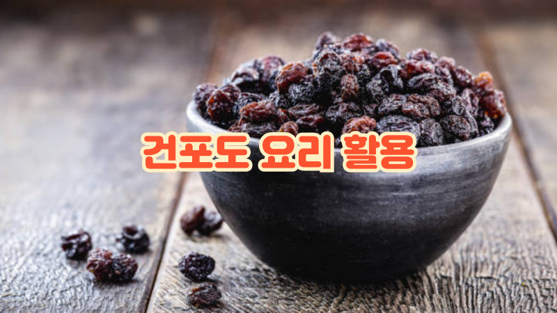 건포도 요리 활용