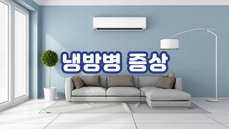 냉방병 증상