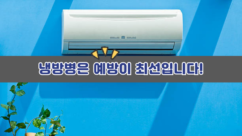 냉방병은 예방이 최선입니다