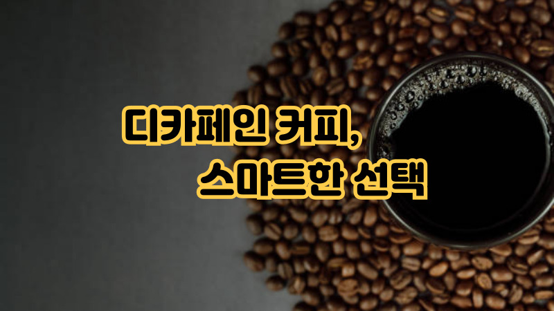 디카페인 커피, 스마트한 선택