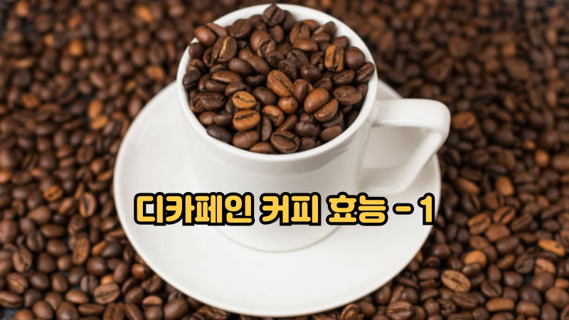 디카페인 커피 효능-1