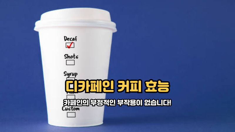 디카페인 커피 효능-4
