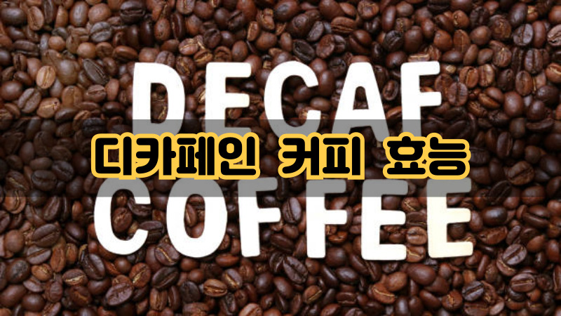 디카페인 커피 효능