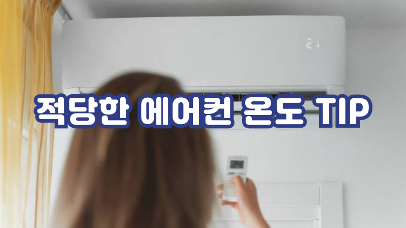 적당한 에어컨 온도 TIP