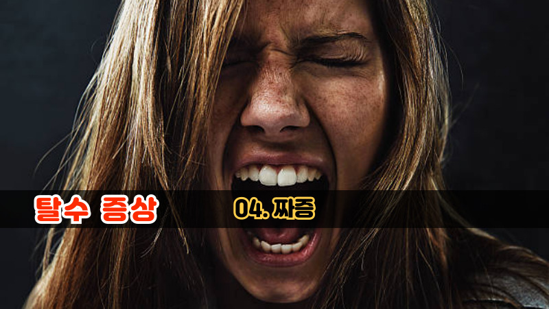 04. 짜증