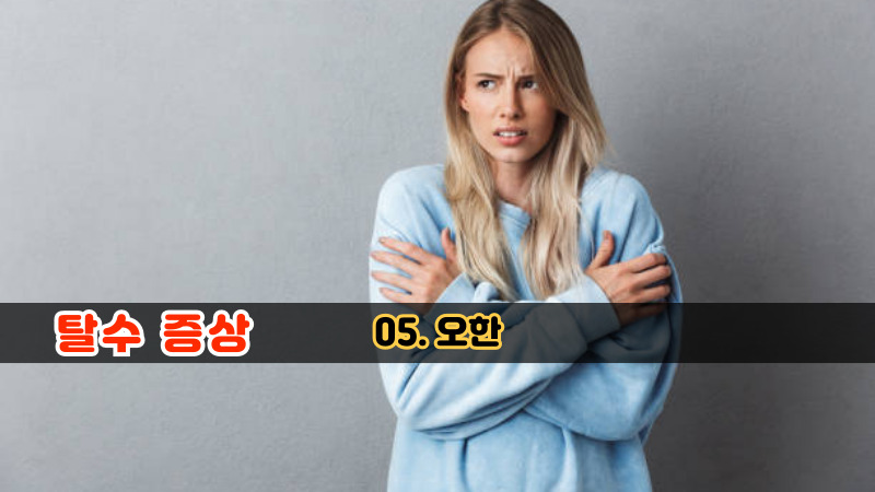 05. 오한