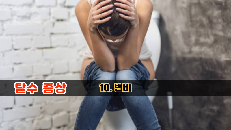 10. 변비