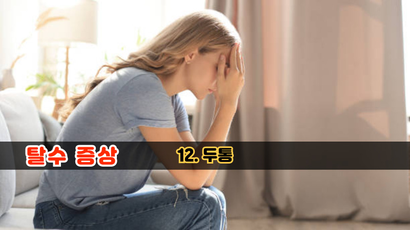12. 두통