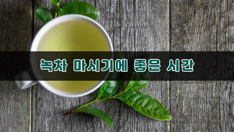 녹차 마시기에 좋은 시간