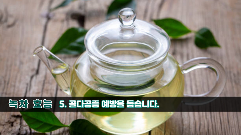 녹차 효능-5