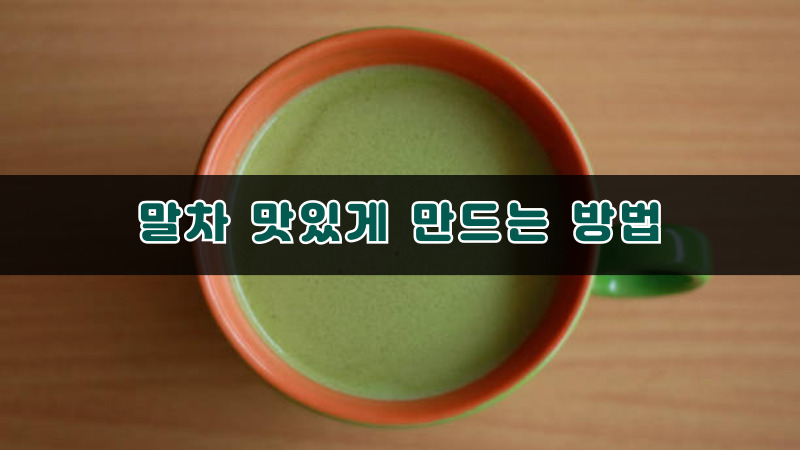 말차 맛있게 만드는 방법