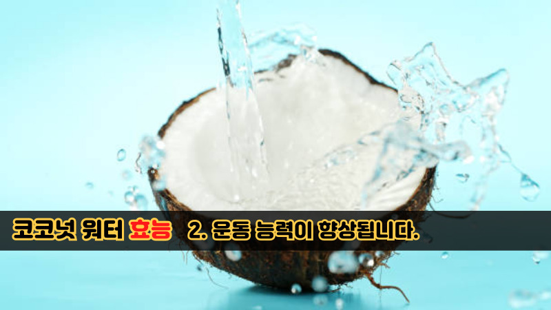코코넛 워터 효능-2