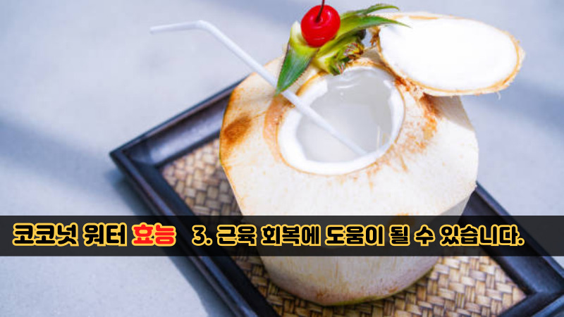 코코넛 워터 효능-3