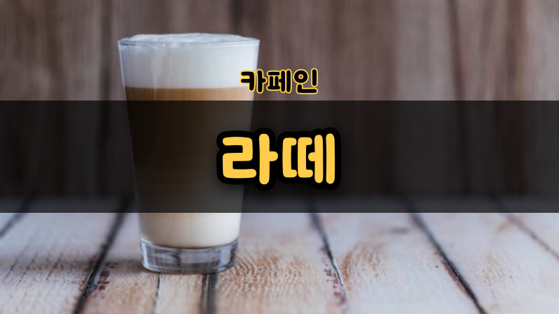라떼-카페인