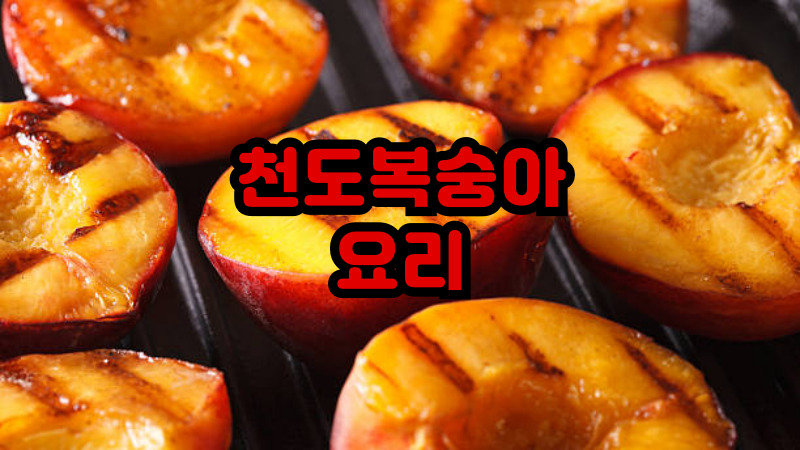 천도복숭아 요리