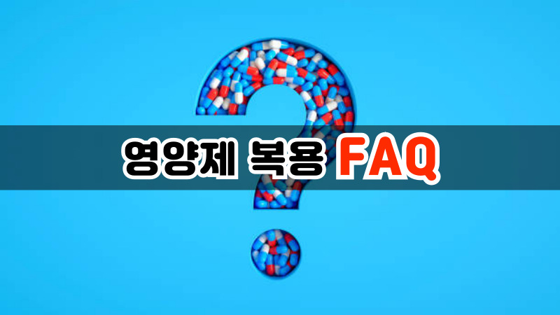 영양제 복용 FAQ