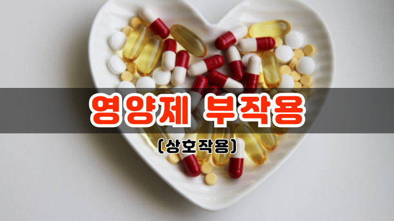 영양제 부작용