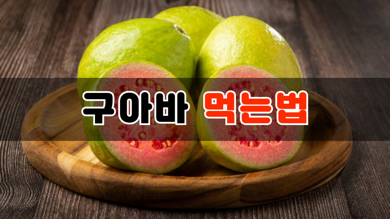 구아바 먹는법