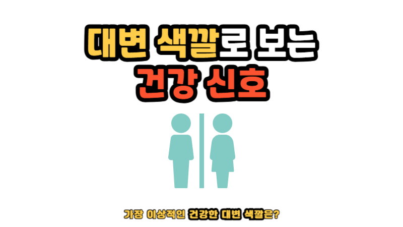 대변 색깔로 보는 건강 신호