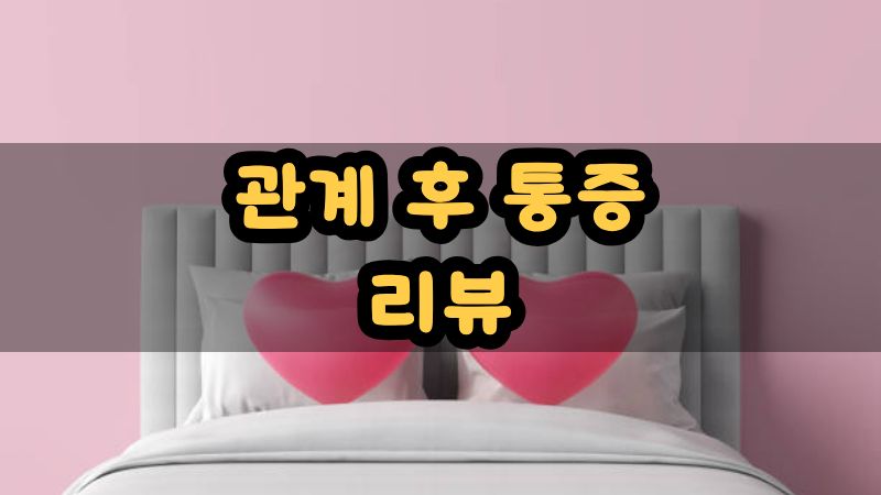 관계 후 통증 리뷰