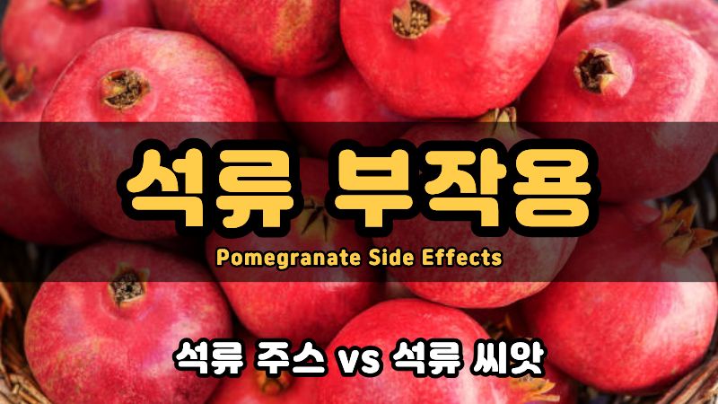 석류 부작용