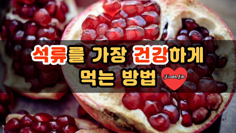 석류를 가장 건강하게 먹는 방법
