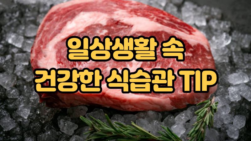 일상생활 속 건강한 식습관 TIP