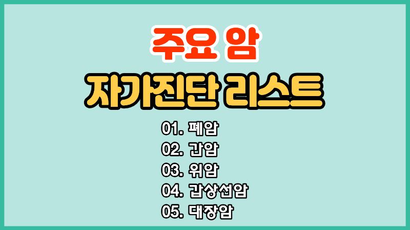 주요 암 자가진단 리스트