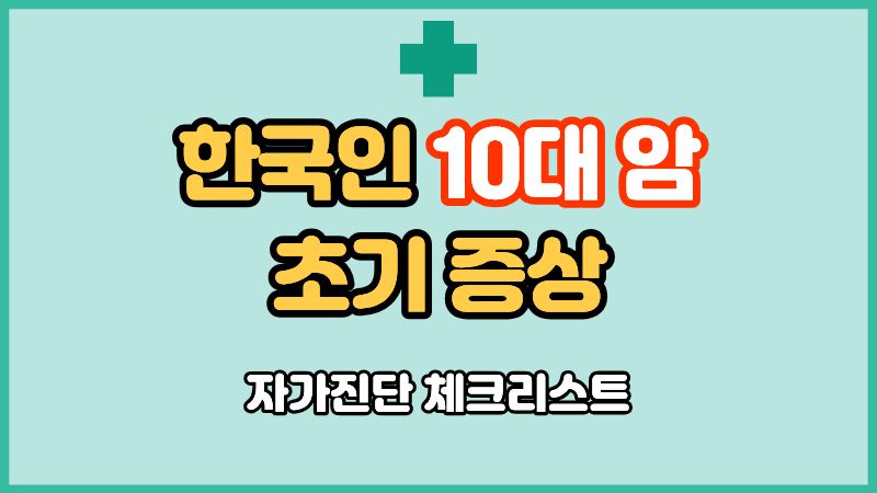 한국인 10대 암 초기 증상 자가진단 체크리스트