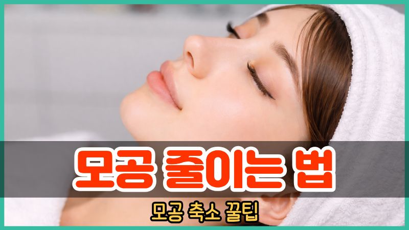 모공 줄이는 법