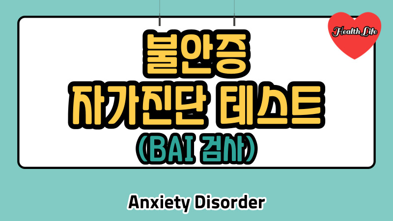 불안증 자가진단 테스트