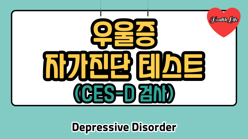 우울증 자가진단 테스트