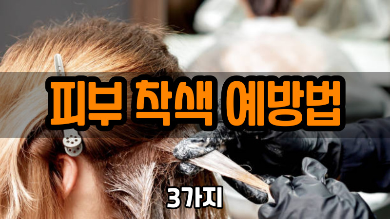 피부 착색 예방법