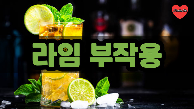 라임 부작용